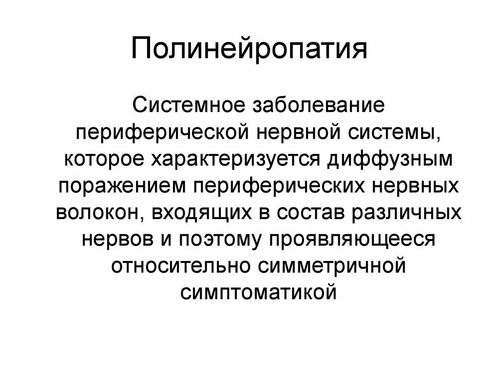 Больные полинейропатией