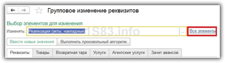 Изменение реквизитов в 1с 8.3. Групповое изменение реквизитов в 1с 8.3. 1с обработка групповое изменение реквизитов. групповое изменение реквизитов в 1с 8.3 произвольный алгоритм.