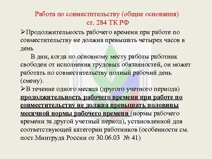 Максимальный срок не должен превышать. Внешнее совместительство. Работа по совместительству. Внешнее совместительство количество часов. Норма работы по совместительству.