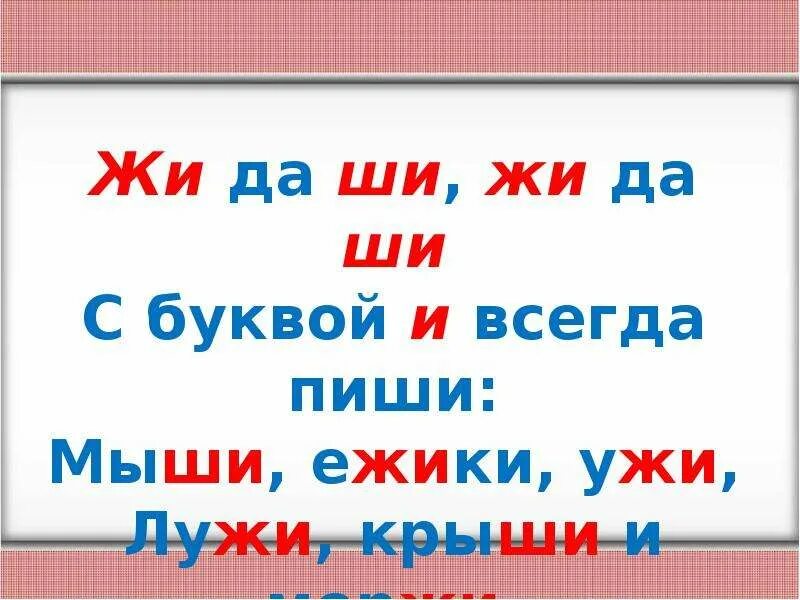 Слова с жи ши. Слова с сочетанием жи ши. Жи ши ча ща Чу ЩУ ЧК ЧН. Слова на правило жи ши.