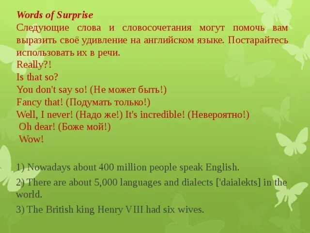 Выразите удивление неужели. Фразы удивления на английском. Как выразить удивление по английски. Выразите удивление неужели английский. Выразить удивление английском языке.