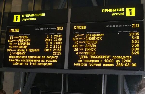 Табло жд вокзала хабаровск. Табло на ЖД вокзале. Прибытие поезда. Расписание поездов табло.