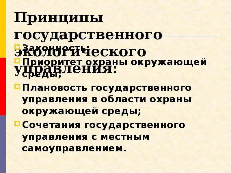 Органов государственного экологического управления. Принципы государственного экологического управления. Принципы гос управления. Государственное экологическое управление. ФТС России в системе государственного экологического управления.