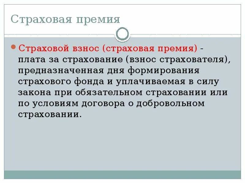 Что такое страховая премия по договору. Страховые взносы. Страховые взносы понятие. Страховая страховой взнос. Страховой взнос (или страховая премия).