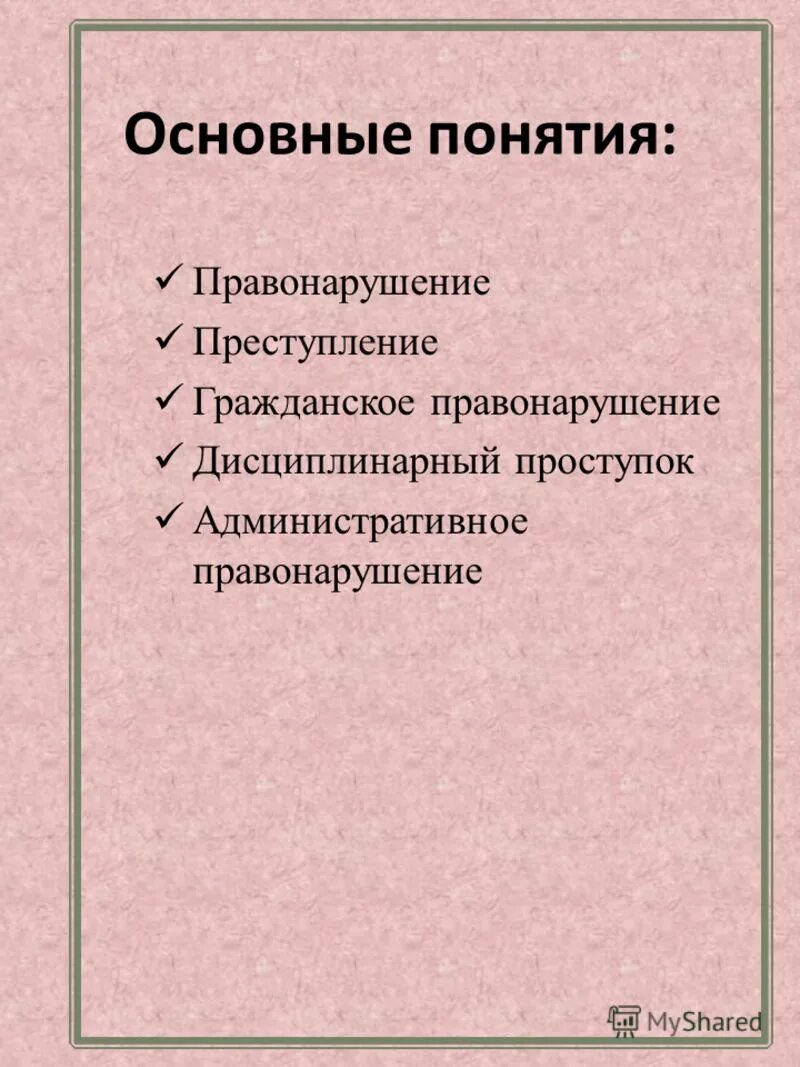 1 что такое правонарушение. Понятие правонарушения. Понятие проступок. Правонарушение это определение кратко. Понятие и признаки правонарушения.