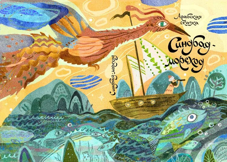 Синдбад тысяча и одна ночь. Синдбад-мореход. сибанд морезод. синдбад мореход иллюстрации. иллюстрация к синдбаду мореходу рыба.