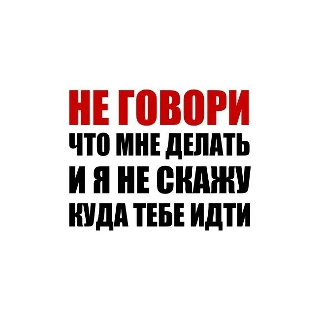 Включите где можно разговаривать. Говорить надпись. Не надпись. Не говорите что мне делать. Надпись бывшему.