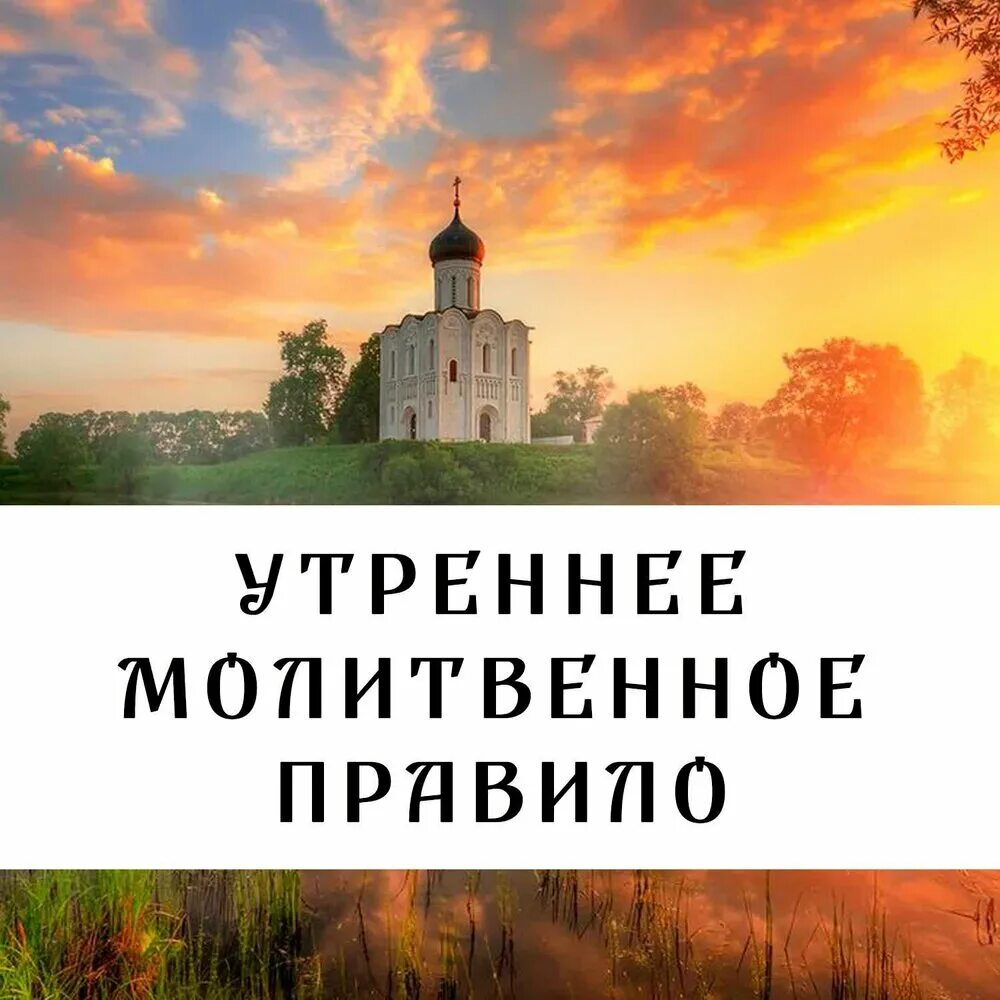 Утреннее молитвенное правило в пост. Утреннее молитвенное правило. Вечернее молитвенное правило. Утреннее молитвенное правило слушать.