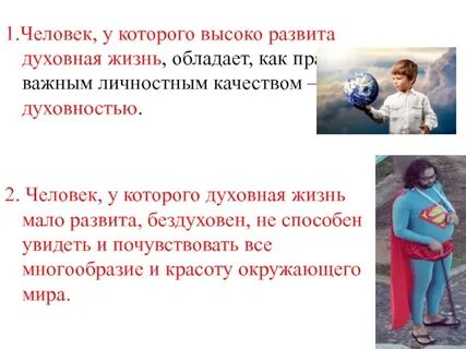 Высшие духовные качества человека