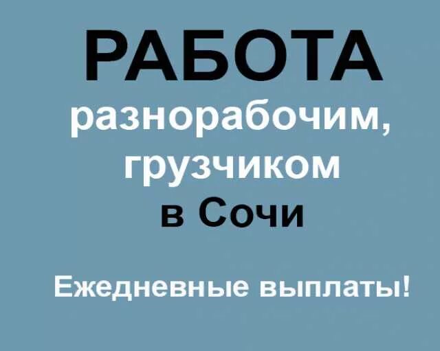 Работа с проживанием. Работа с ежедневной оплатой. Работа в Сочи вакансии. Работа в Сочи разнорабочий.