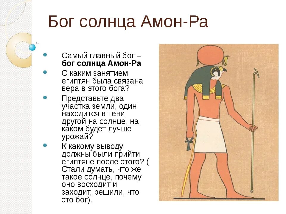 Страна где поклонялись амон ра. Бог Амон в древнем Египте. Боги древнего Египта 5 класс. Амон ра Бог чего в древнем Египте. Амон-ра Бог солнца в древнем Египте.