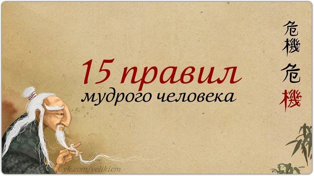 Правила мудрых людей