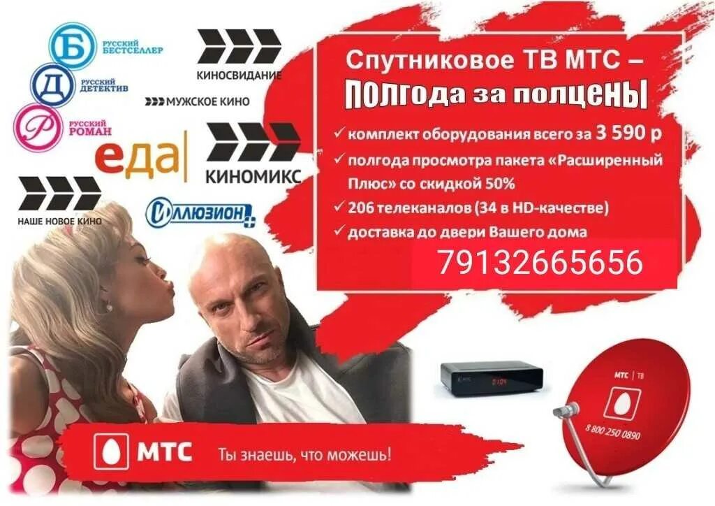 Оператор мтс телевидение. Спутниковое Телевидение МТС. Спутниковое ТВ от МТС. Спутниковое МТС реклама. Спутниковое ТВ МТС реклама.