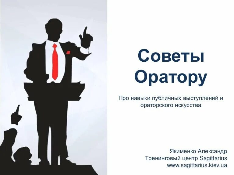 Советы оратору. Навыки оратора. Навыки ораторского искусства. Советы начинающему оратору. Как развить ораторские