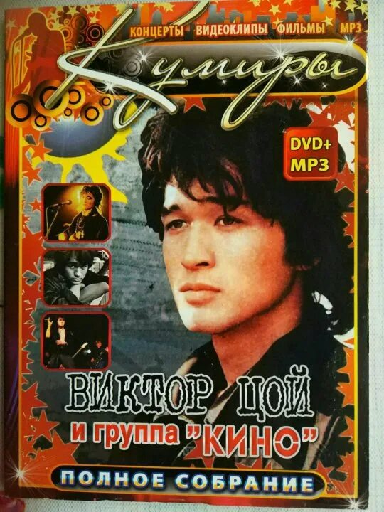 Цой мп 3. Цой на DVD.