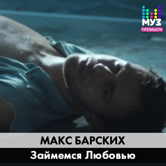 Потемковский из ти. Музыка занимайся любовью. Раствориться в любви. Макс барских давай займемся. Давай займемся.