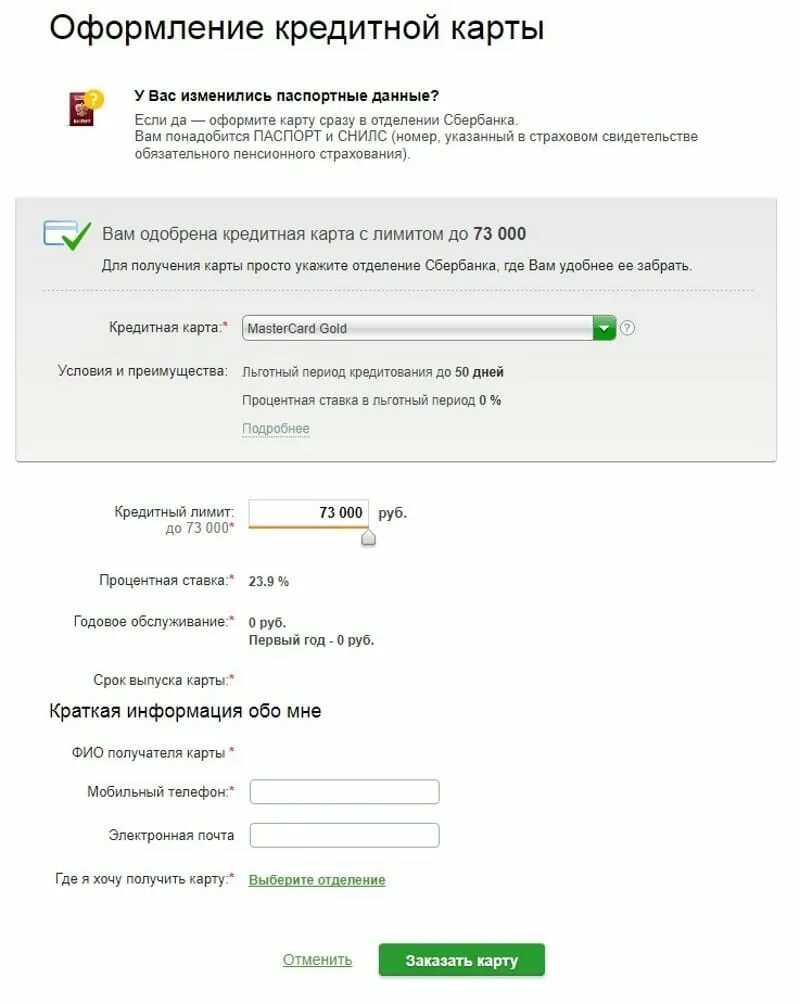 Можно ли получить карту другому человеку. Оформить заявку на кредитную карту. Заявка на кредитную карту Сбербанк. Как оформить кредитную карту.