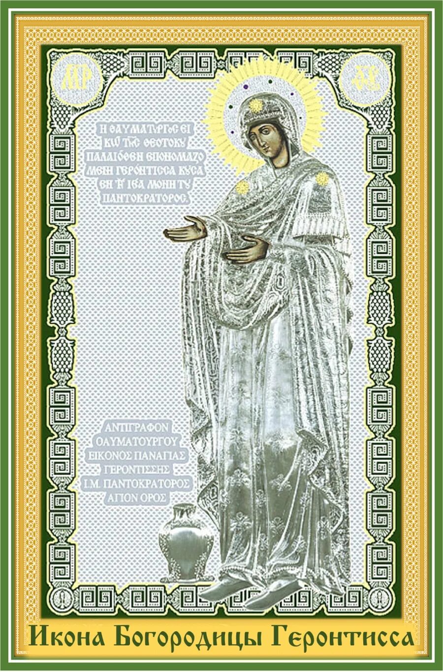 Молитва геронтисса икона божией. Богоматерь геронтисса икона. Праздник иконы божией матери геронтисса 15 декабря. Тропарь иконе божией матери геронтисса. Икона богородицы геронтисса.