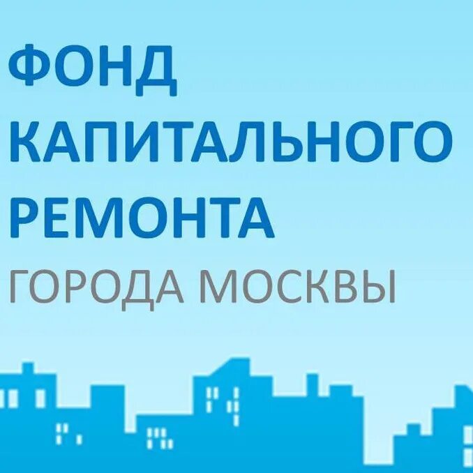 Фонд капитального ремонта Москвы логотип. Фонд капремонта Москвы. Фонд капитального ремонта многоквартирных домов г.Москвы. ФКР города Москвы.