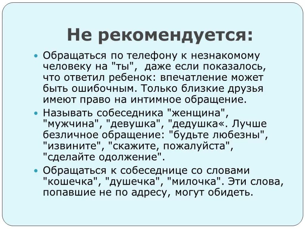 Можно ли постороннему человеку. Обращение к незнакомому человеку. Обращения к человеку примеры. Как обращатььсяк незнакомым людям. Современные формы обращения к незнакомому человеку.