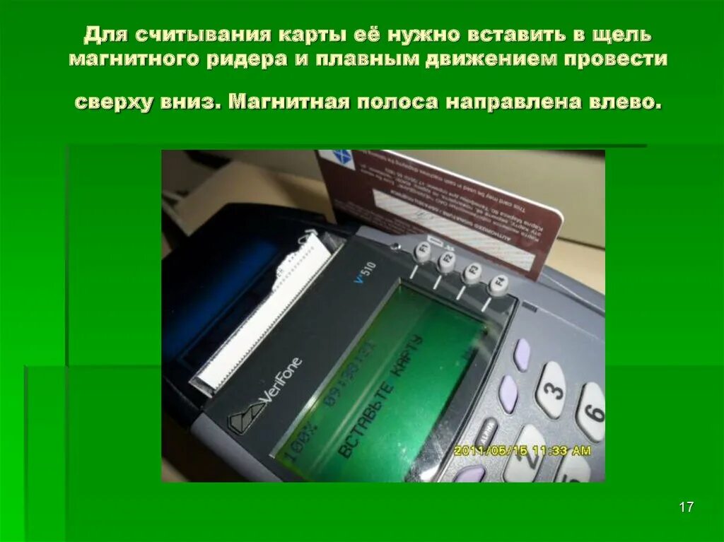 Карта с магнитной полосой. Устройство для считывания карт. Устройство для считывания дисконтных карт. Банковские карты только с магнитной полосой.