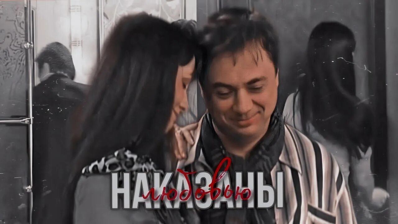 Наказаны любовью.