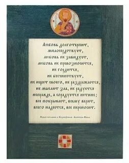 Послание о любви апостола