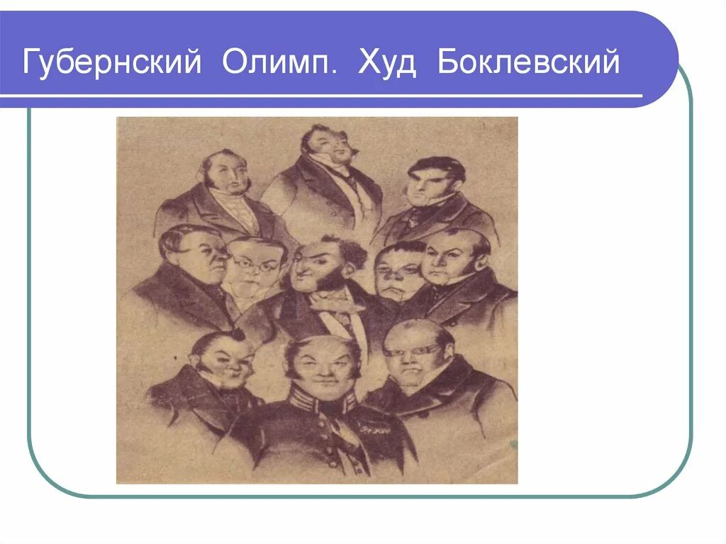 Каким предстает в поэме губернский город. Губернский Олимп мертвые души. Губернский Олимп в поэме Гоголя мертвые души. Боклевский чиновники. Гоголь мёртвые души Губернский город.