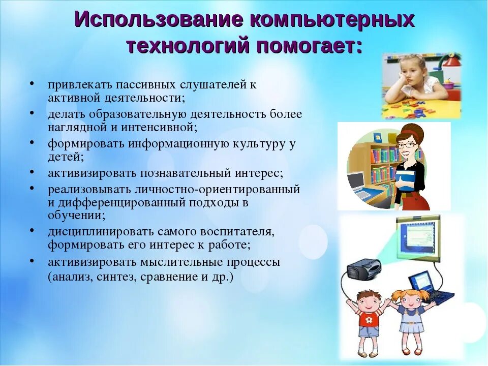 Компьютерные технологии в ДОУ. Компьютерные технологии в образовании презентация. Современные образовательные технологии. Компьютерные технологии в образовании дошкольников. Компьютерные технологии в социальной работе