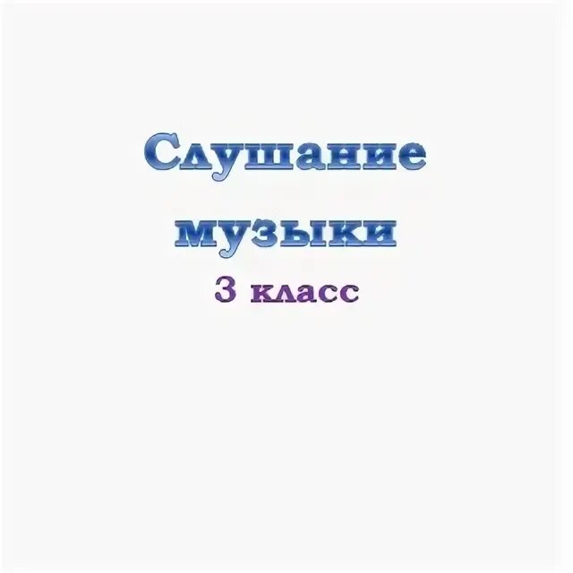 Урок музыки 1 класс. Резванова слушание музыки рабочая тетрадь. Слушание музыки учебные пособия. Учебник. Урок музыки 1 класс.