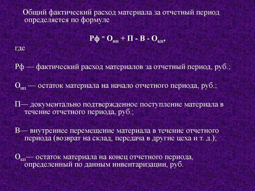 Расход материалов формула. Фактические расходы это. Общий плановый и фактический расход. Затраты на материал определяются по формуле:.