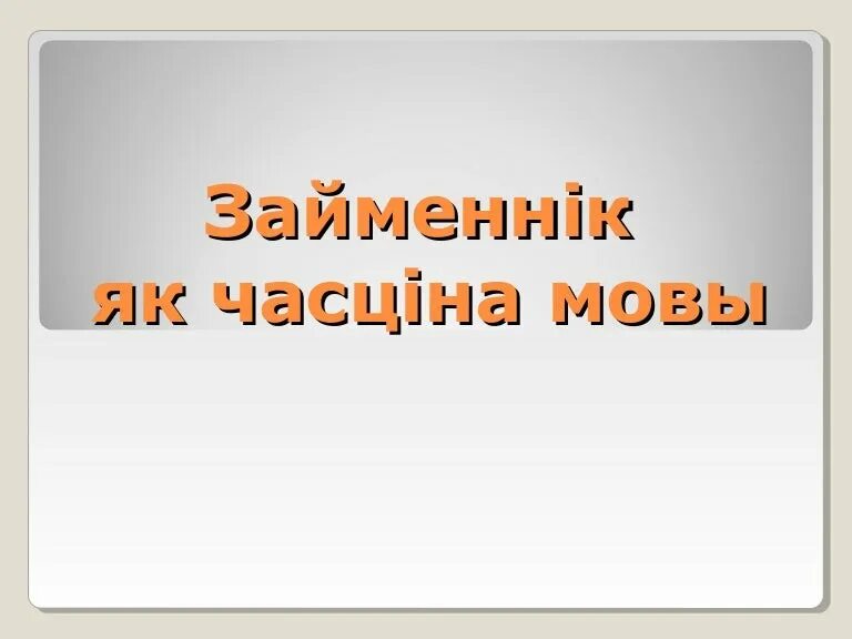 Прыметнік як часціна мовы. Займеннік гэта. Что такое займеннік в белорусском языке 5 класс. Прэзентацыя дамашнее заданне.