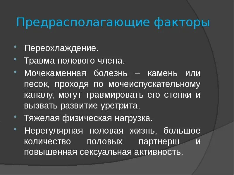 Воспалительные заболевания мужских половых органов. Переохлаждение полового органа. Травмы полового члена презентация. Классификация травм полового члена. Уретра у мужчин инфекция