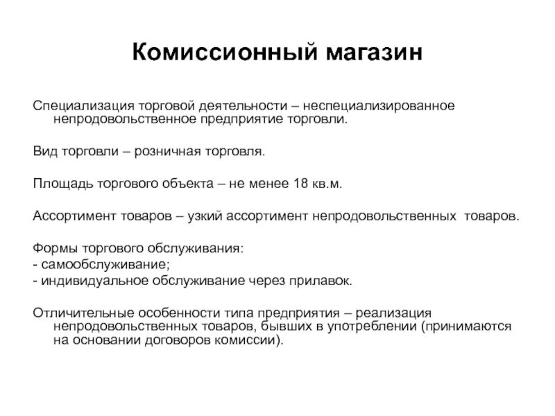 Работать комиссионно. Формы торгового обслуживания. Тип магазина непродовольственных товаров. Специализация торговой деятельности магазина. Формы торгового обслуживания магазин.