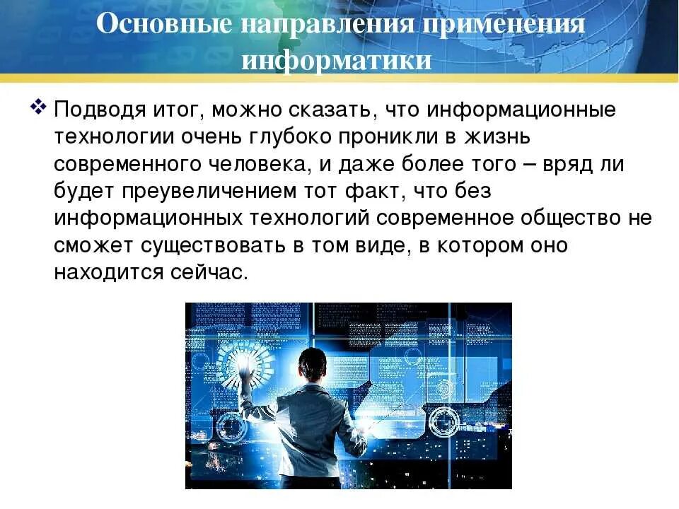 Наука в обществе будущего. Роль информатики в жизни. роль информатики в современной жизни. информационные технологии в повседневной жизни. наука и современные технологии.