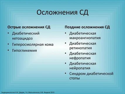 Диабет 2 типа последствия