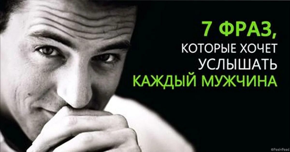 Фраз которые выдают. Мловакоторве хотят слышать мужчины. фразы которые хочет услышать каждый мужчина. что хочет слышать мужчина. какие слова любит слышать мужчина.