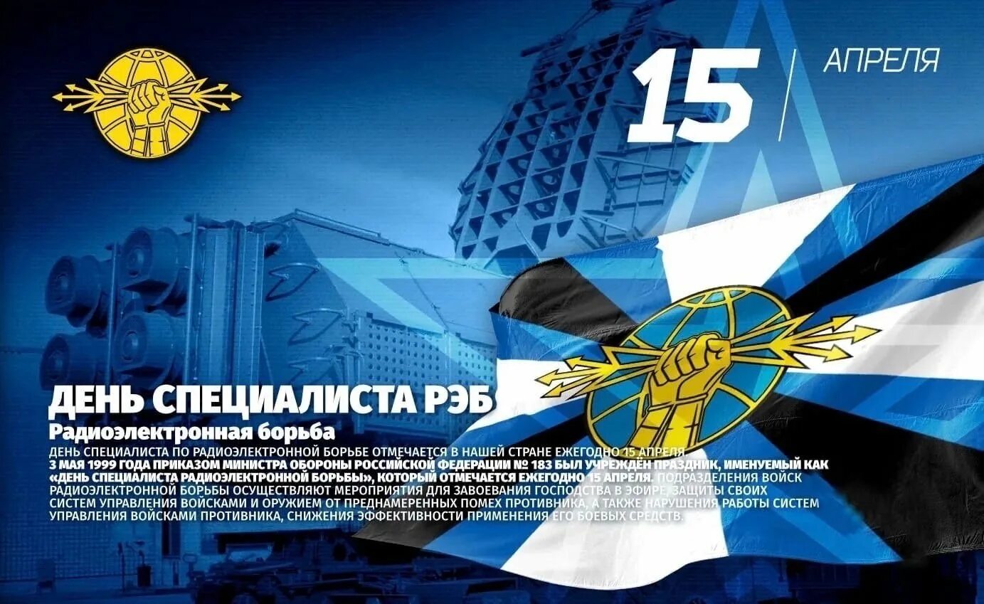 День рэб войск 15 апреля. День рэб. День войск радиоэлектронной борьбы. День рэб. День рэб войск.