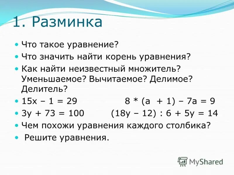 Решить уравнение корень х 3 8. Уравнение. Уравнения на нахождение неизвестного множителя. Уравнение корень уравнения 5 класс.