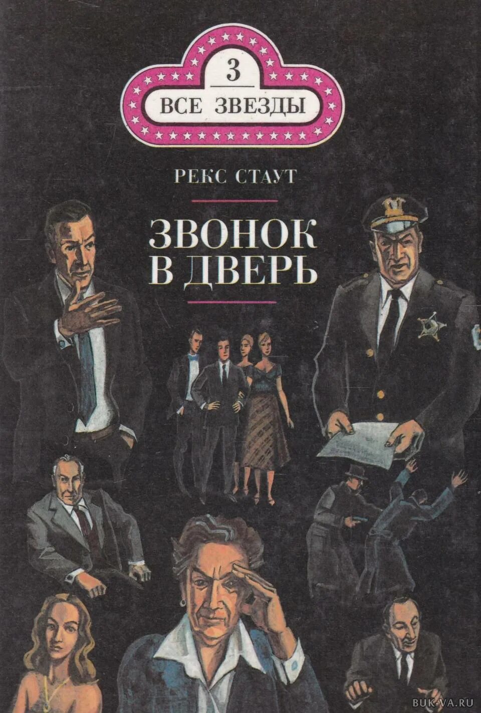 Английские детективы аудиокниги слушать. Рекс Стаут звонок в дверь. Звонок в дверь рекс Стаут книга. Книги Рекса Стаута. Ниро Вульф звонок в дверь.