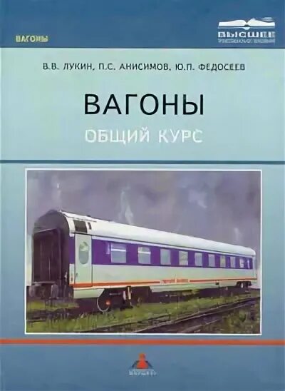 Железные дороги учебник. Учебник вагоны. Вагон с книгами. Вагоны общий курс. Лукин вагоны.