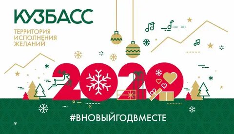 Новый год кузбасс 2024