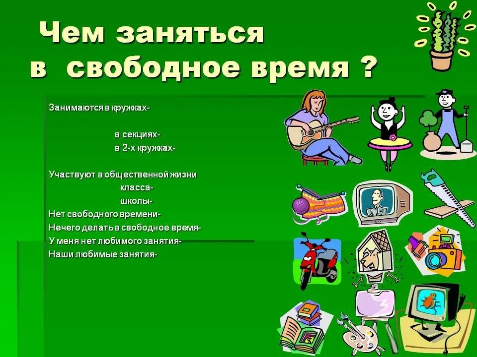 Чем заняться в свободное время. Чем можно заняться в свободное время дома. Чем можно позаниматься в свободное время. Чем полезным заняться в свободное время. Чем можно заняться 6