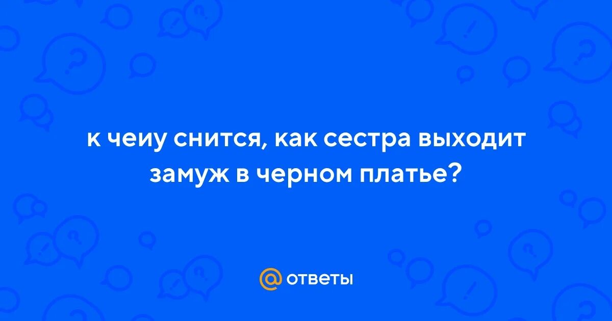 К чему снится выходить замуж за бывшего. Сестренка выходит замуж. Сестра вышла замуж за сестру. Тот кто снится сестры Воробей. 20 Советов моей сестре до выхода замуж.