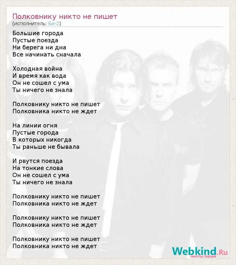 Текст песни ты узнаешь ее. Полковнику никто не пишет би-2 текст. Текст песни большие города. Большие города песня текст. Текст песни Больте города.