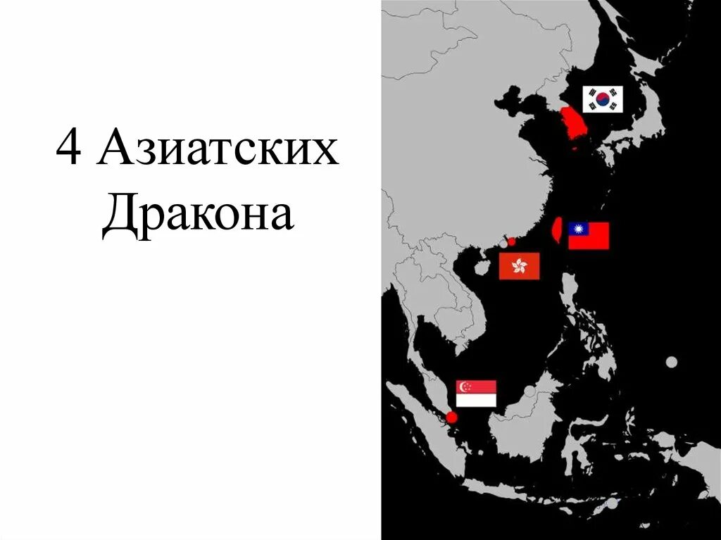 Драконы Азии страны. Азиатские драконы на карте. Восточно азиатские драконы страны. Новые индустриальные страны азиатские драконы.