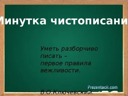 Пиши разборчиво