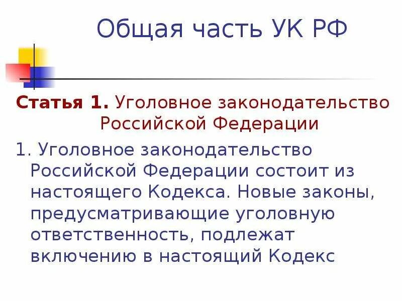 Уголовное законодательство ведение. Уголовное законодательство Российской Федерации. Уголовное законодательство РФ состоит из. Уголовное законодательство Российской Федерации состоит. Из чего состоит уголовное законодательство РФ.