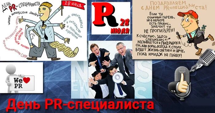 День PR-специалиста. 28 Июля день PR-специалиста. День PR специалиста поздравление. День пиарщика. Заниматься пиаром