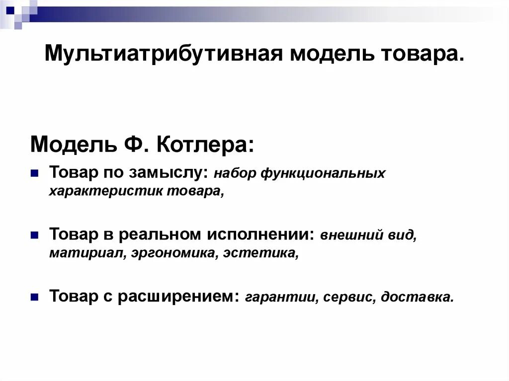 3 уровня продукта. Мультиатрибутивная модель товара Котлера. Мультиатрибутивная модель товара ф. Котлера. Модель продукта по Котлеру. Концепция мультиатрибутивной модели продукта.